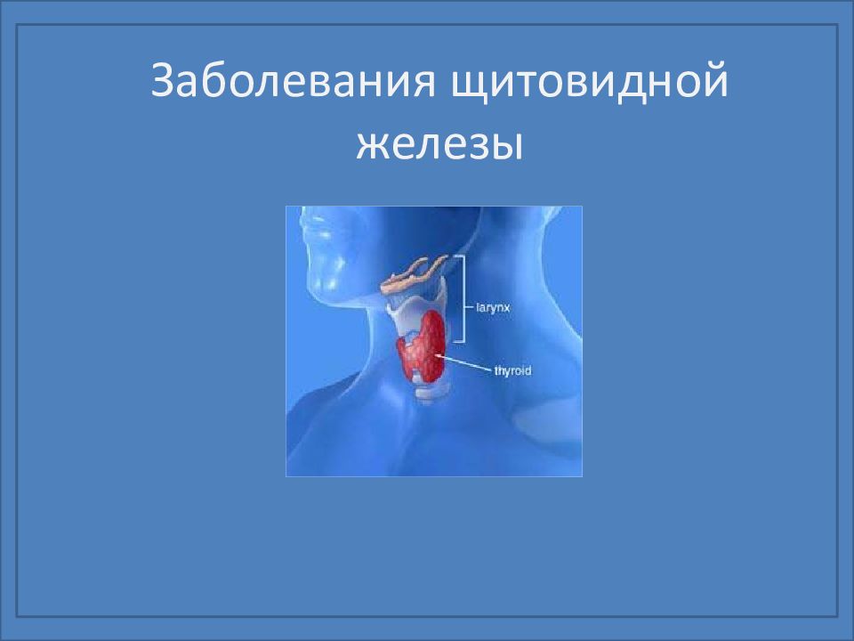 Заболевания щитовидной железы