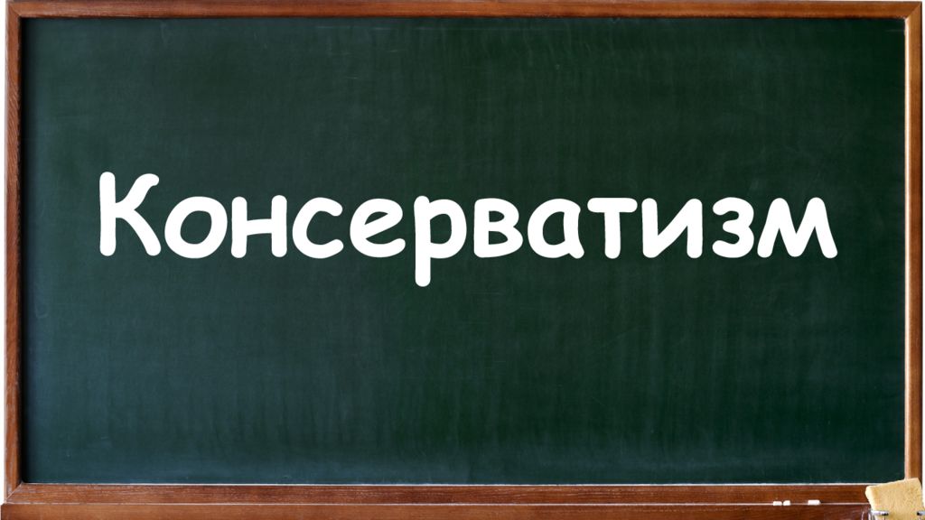 Консерватизм деген не. Консерватизм. Консерватизм для презената. Изображение консерватизма. Консерватизм рисунок.