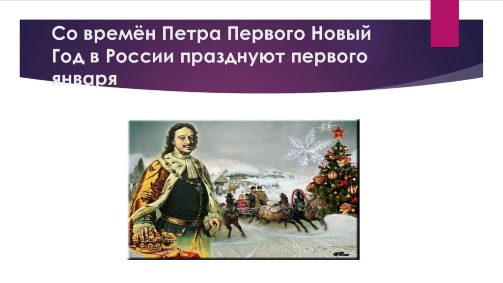 Бал-маскарад при петре 1. Почему новый год. Новый год 31 декабря на 1 января. Почему новый год. Суриков маскарад в 1772 году.