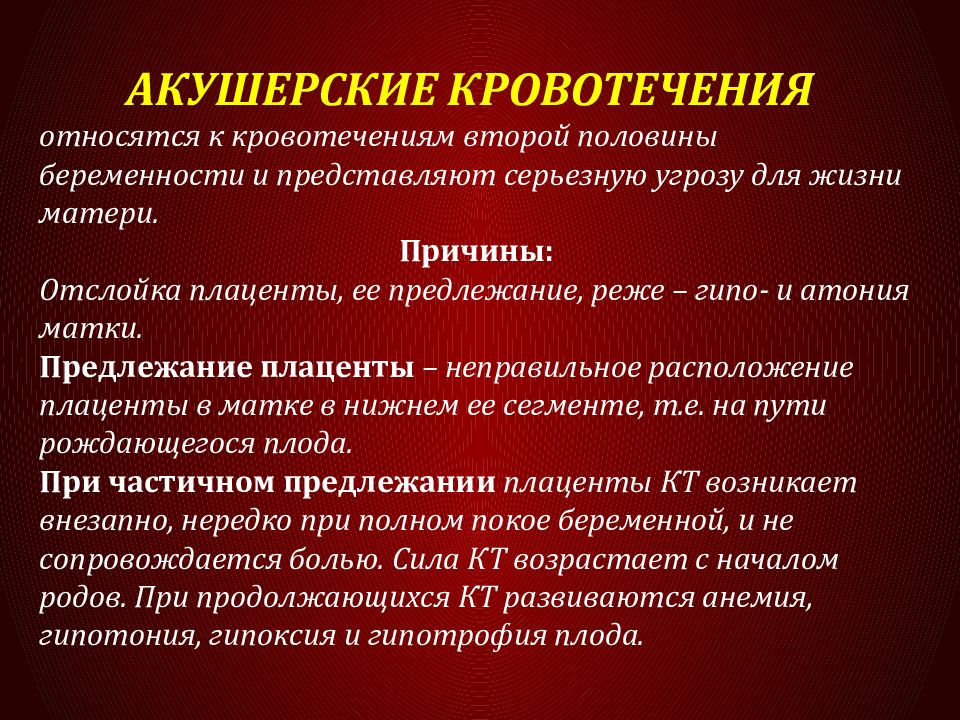 Акушерские кровотечения клинические. Акушерско гинекологические кровотечения. Кровотечения в акушерской практике. Акушерские кровотечения презентация. Профилактика кровотечений в акушерстве.