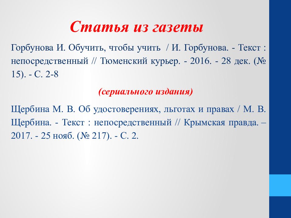 Текст непосредственный. Библиографическое описание статьи из газеты. Библиографическое описание статей из газет. Описание статьи из газеты. Библиографическое описание статьи из газеты пример.