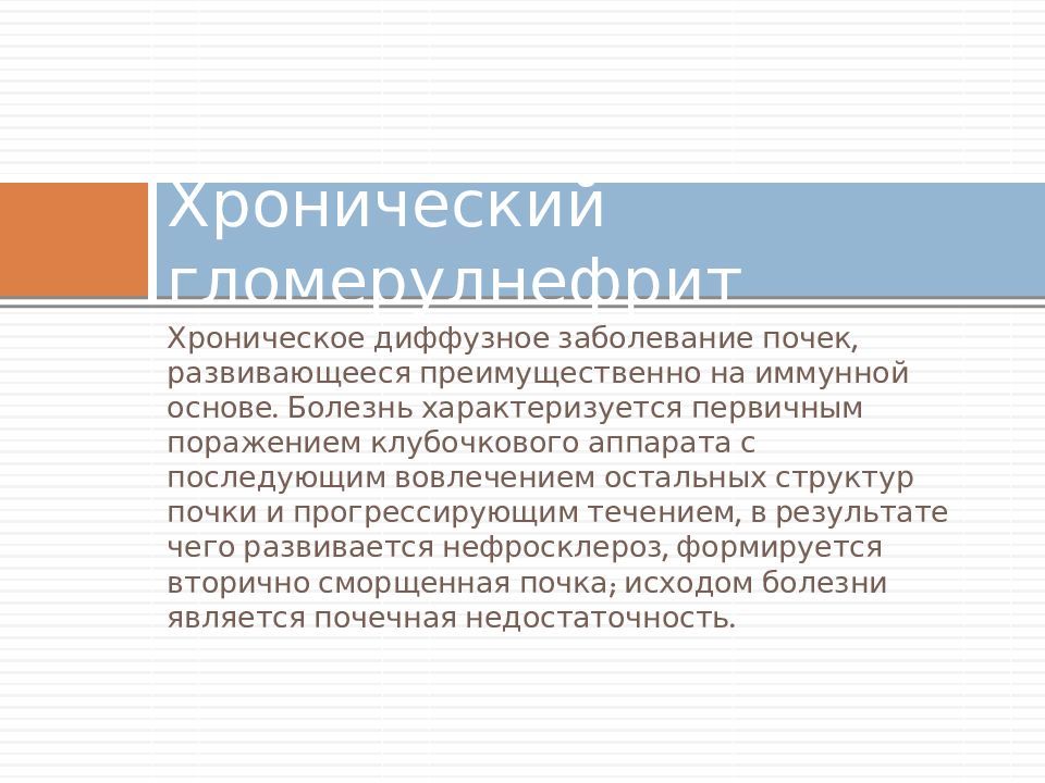 Наблюдение и уход за больными с заболеваниями почек и мочевыводящих путей презентация