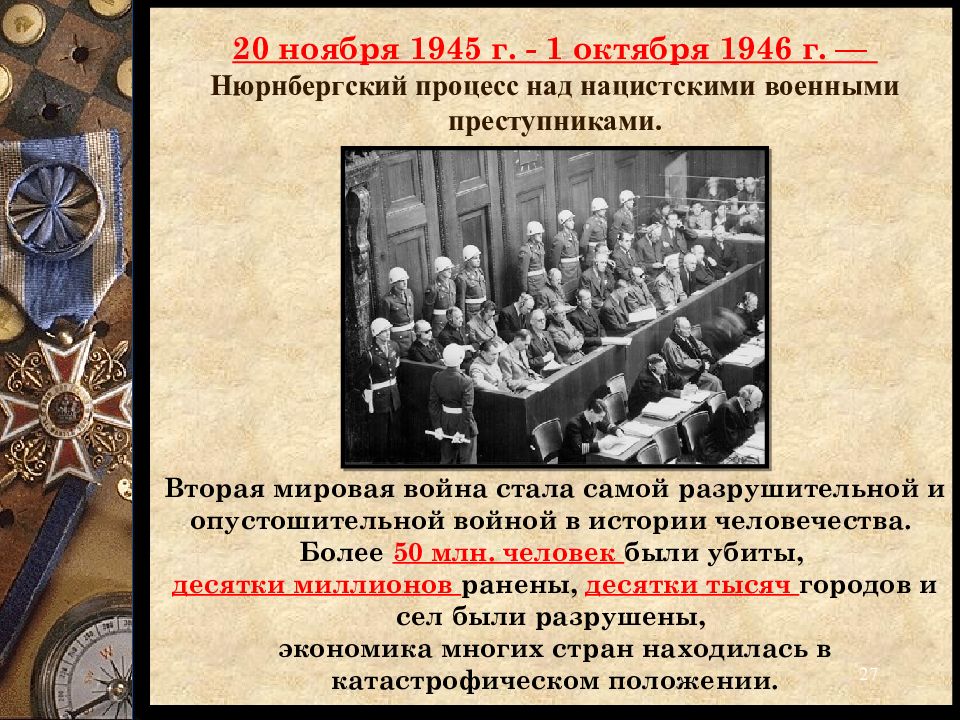 Процесс над. Нюрнбергский процесс (20 ноября 1945г. – 1 Октября 1946г.). 1945-1946 Гг. - Нюрнбергский процесс над нацистскими преступниками. : Нюрнбергскому процессу 1945 – 1946 гг.,. Нюрнбергский процесс 1945 итоги.