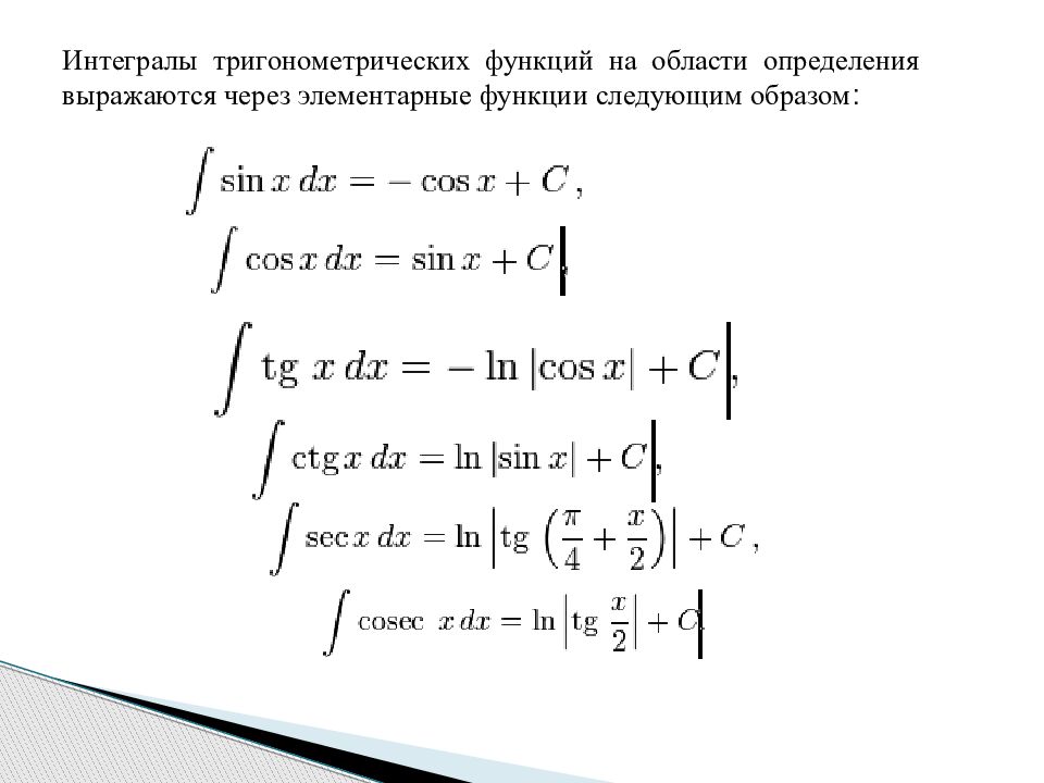 Первообразные элементарных функций