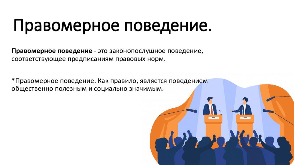 Общественно необходимое правомерное поведение