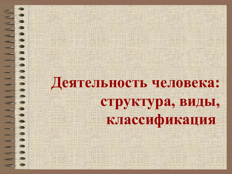 Деятельность человека: структура, виды, классификация