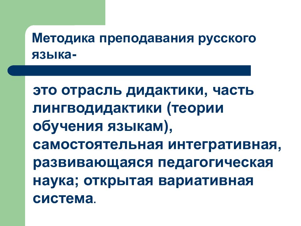 Методика обучения русскому. Категории методики преподавания русского языка.. Медведева методика обучения русскому языку.