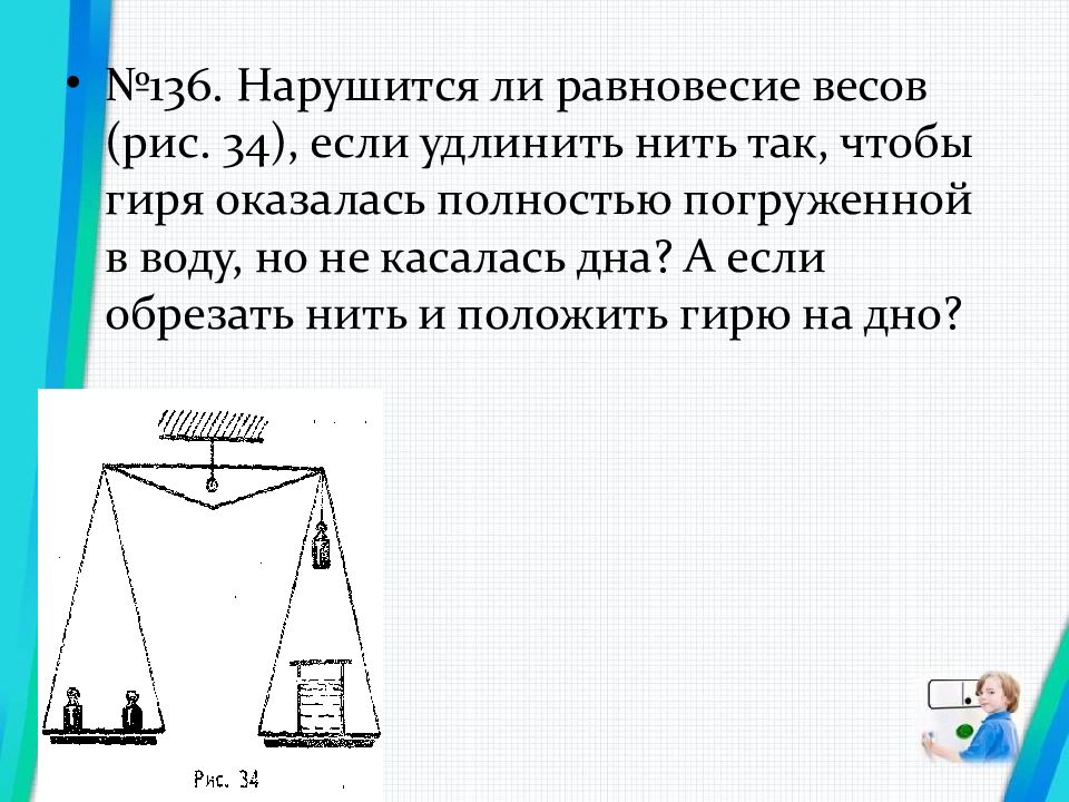 Развесь все гири так чтобы конструкция полностью. Равновесие весов. Нарушится ли равновесие если удлинить нить. Равновесие весов не нарушится. Зависит ли равновесие от веса.