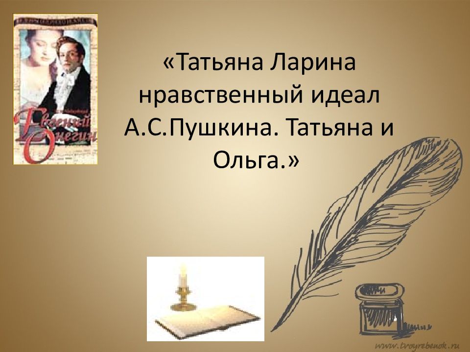 Нравственный идеал татьяны сочинение 9 класс. Татьяна Ларина нравственный идеал. Татьяна Ларина идеал Пушкина. Татьяна нравственный идеал Пушкина. Максим Горький.