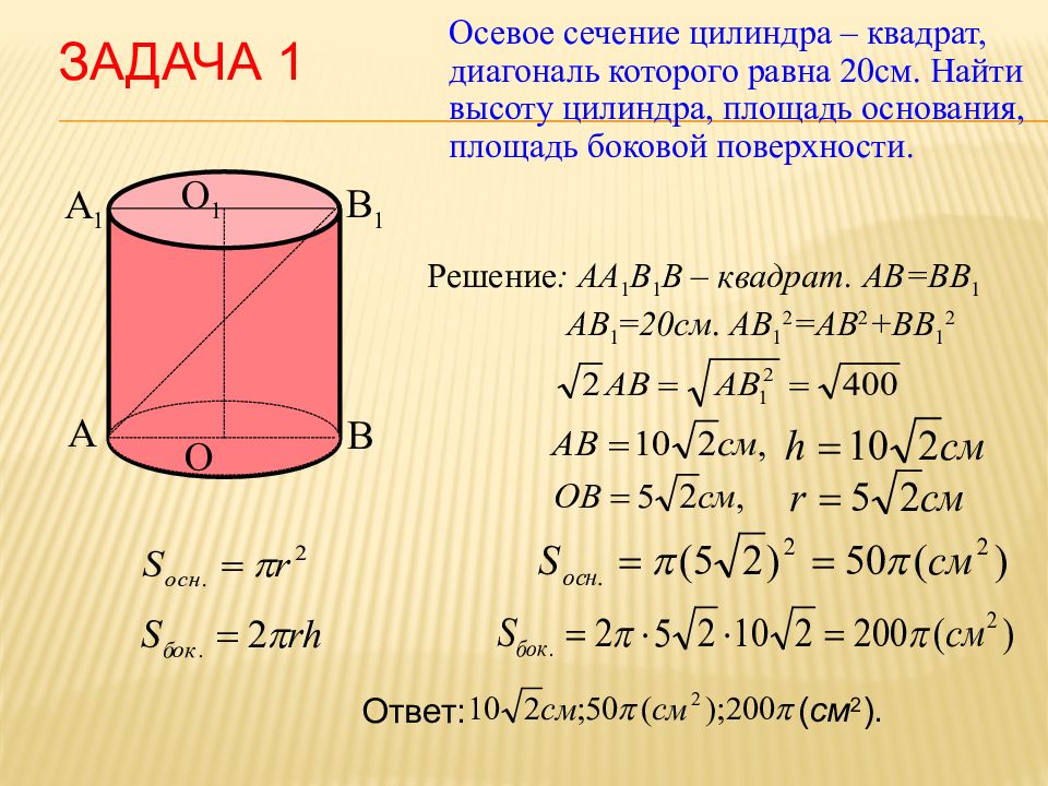 Площадь конуса и цилиндра