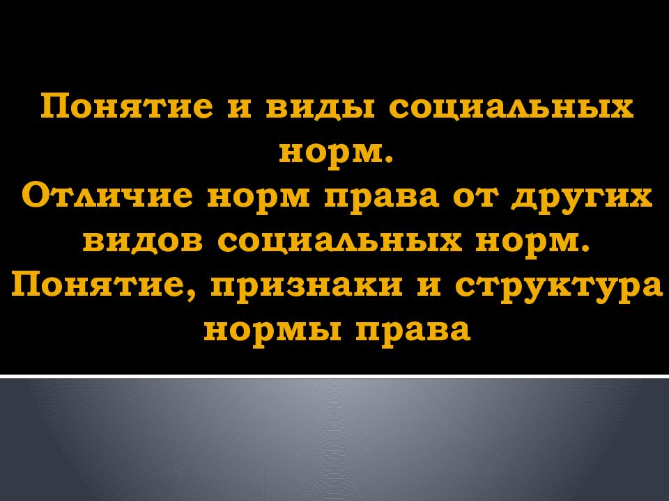 Понятие и виды социальных норм. Отличие норм права от других видов социальных норм. Понятие, признаки и структура нормы права