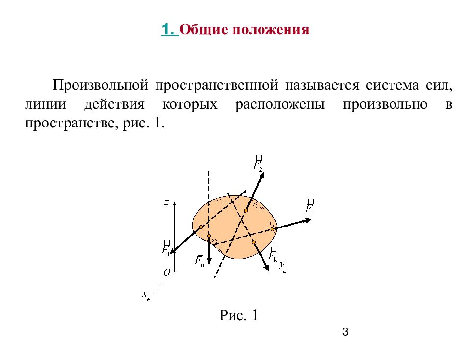 Пространственная система сил