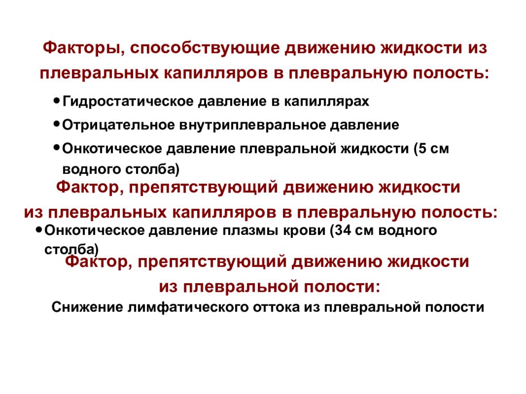 Движение способствует. Факторы способствующие движению крови. Факторы способствующие движению крови в капиллярах. Причины отрицательного давления в плевральной полости. Отрицательное давление в плевральной полости физиология.