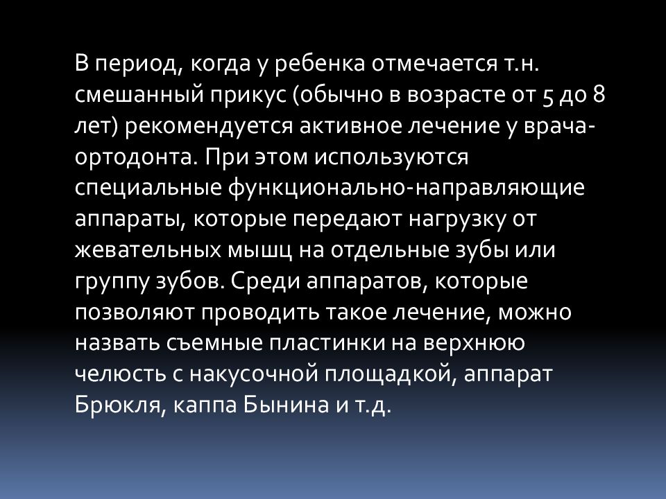 Виды глубокие. Интер транзиторный период в смешанном прикусе.