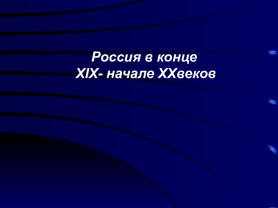 Россия в конце XIX- начале XXвеков