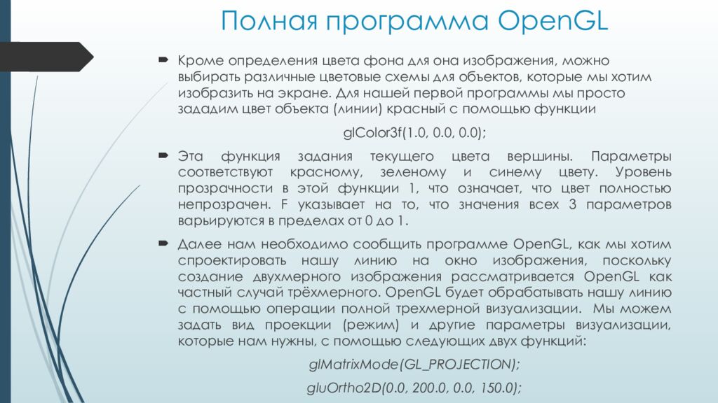 Полная программа OpenGL