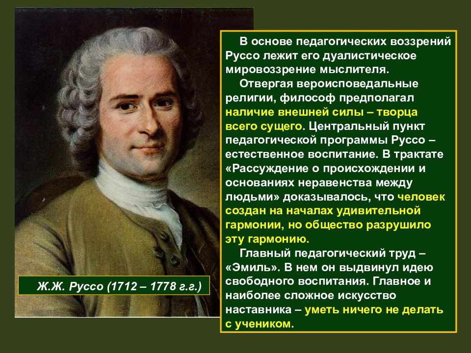 Теория руссо. Ж.-Ж. Руссо (1712-1778). Ж.Ж. Руссо (1712 – 1778 г.г.). Ж.Ж. Руссо (1712-1776). Ж Ж Руссо педагогика.