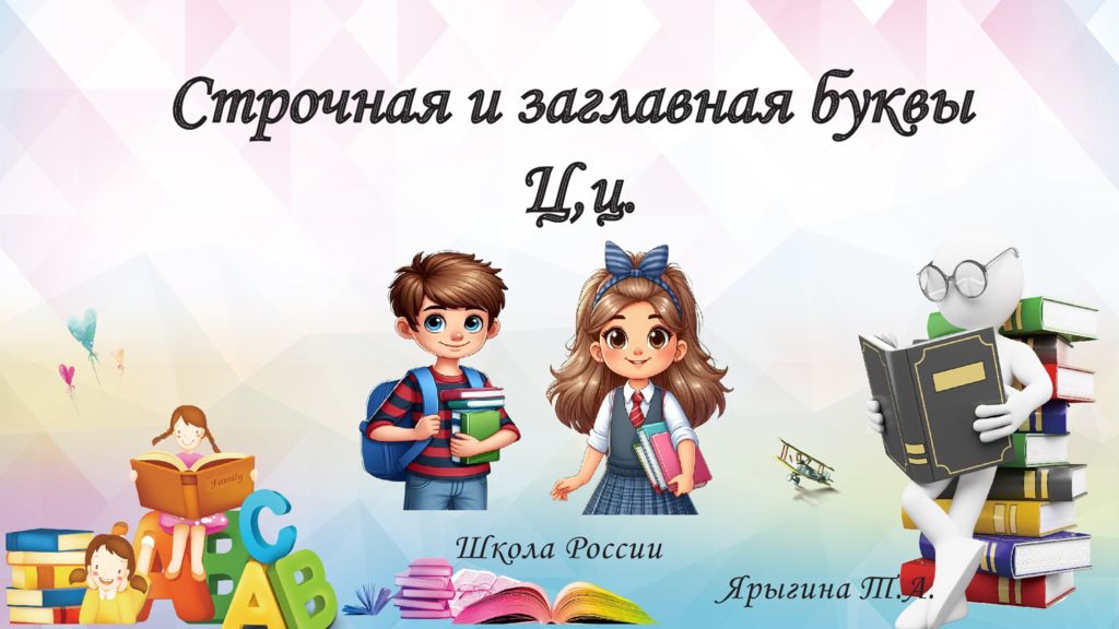 Школа России Ярыгина Т.А. Строчная и заглавная буквы Ц,ц
