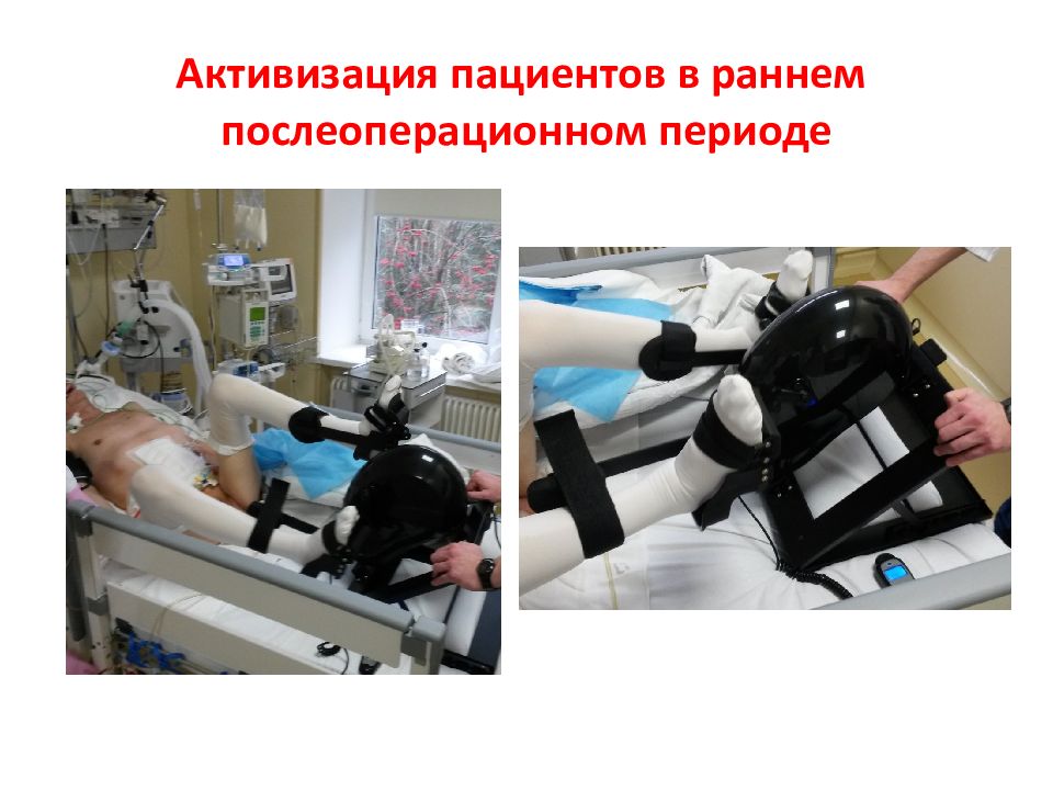 наблюдение и уход в послеоперационном периоде. активизация больного. немедикаментозная терапия при инфаркте. ранняя активация больного. реабилитация и профилактика при контрактуре.