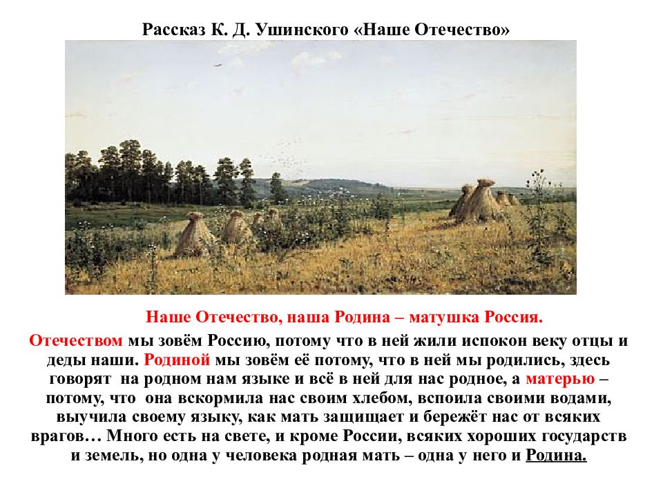 Рассказ наше отечество ушинский читать. Рассказ Ушинского "наше Отечество". К Д Ушинского наше Отечество текст.