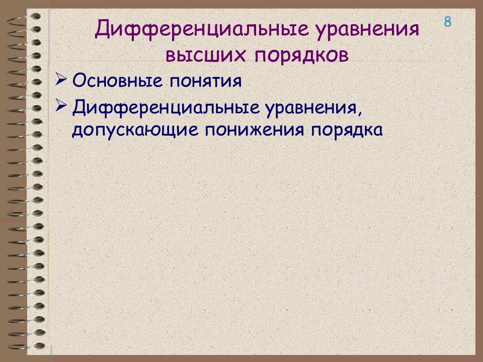 Дифференциальные уравнения высших порядков