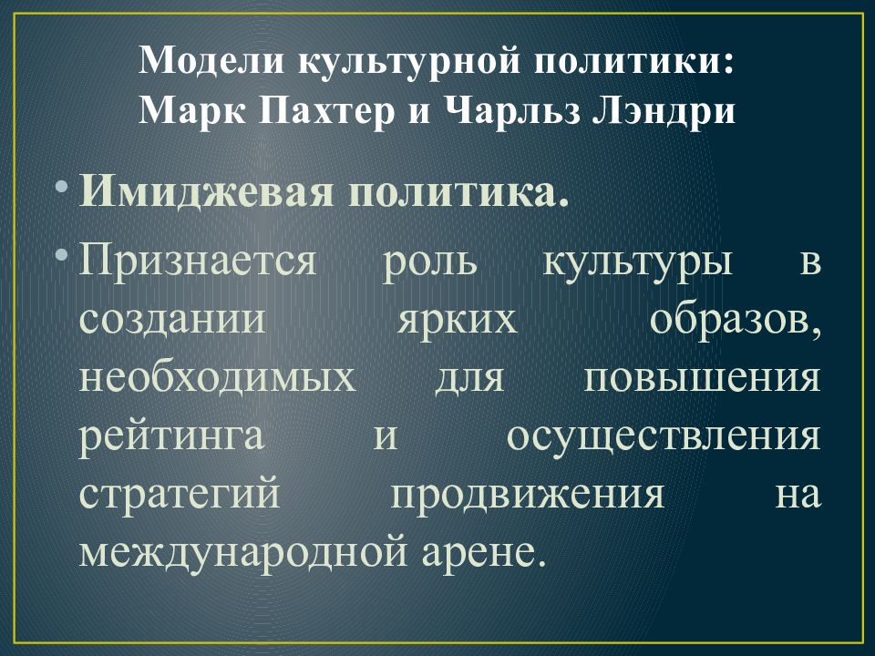 Модели государственной культурной политики. Модели культурной политики. Цели культурной политики. Социалистическая модель культурной политики.