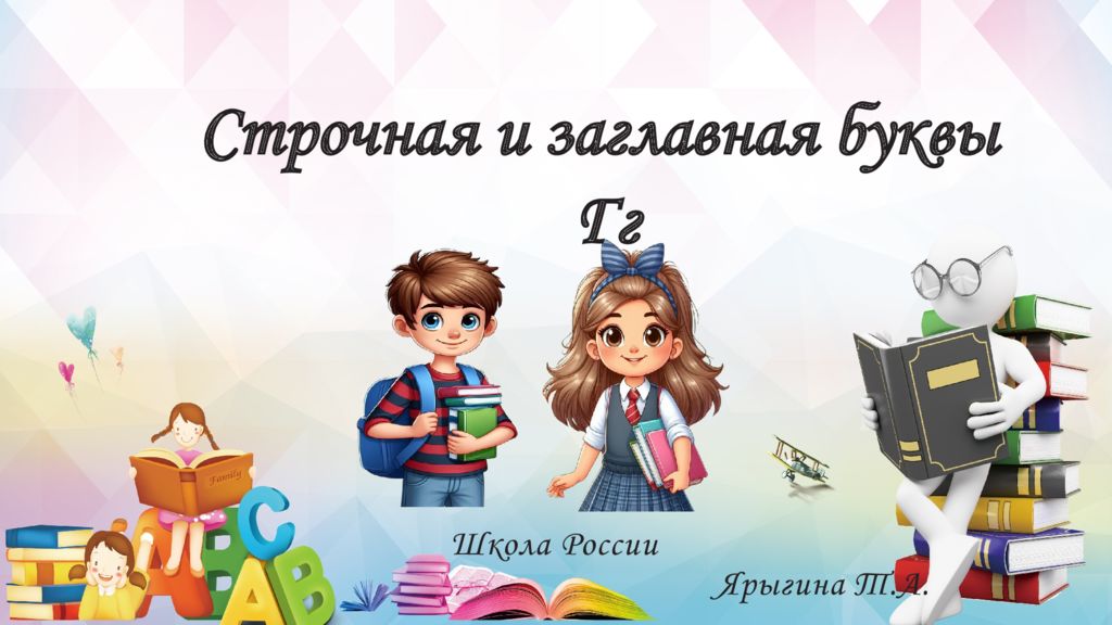 Школа России Ярыгина Т.А. Строчная и заглавная буквы Гг