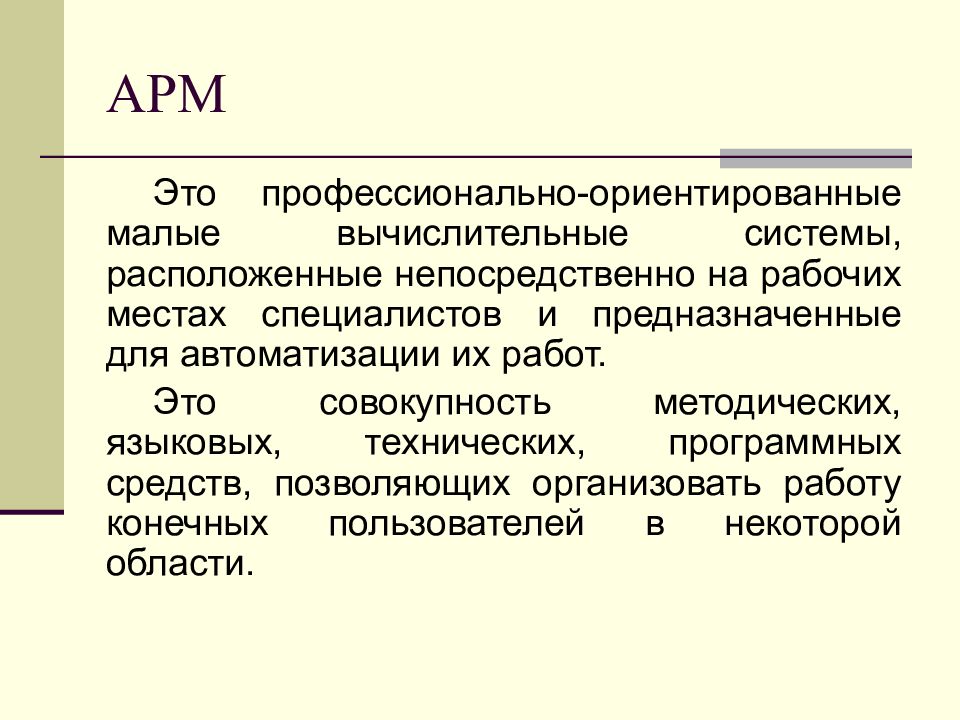 Совокупность методических средств. Автоматизированное рабочее место это совокупность. Техническое обеспечение АИС. Техническое обслуживание АИС. Языковые средства АРМ.