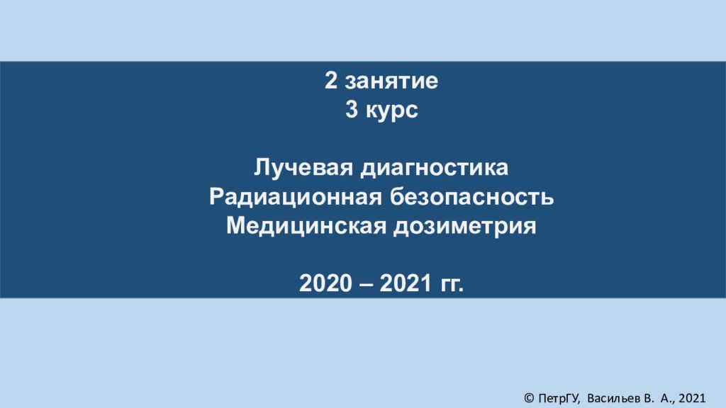 2 занятие 3 курс Лучевая диагностика Радиационная безопасность Медицинская