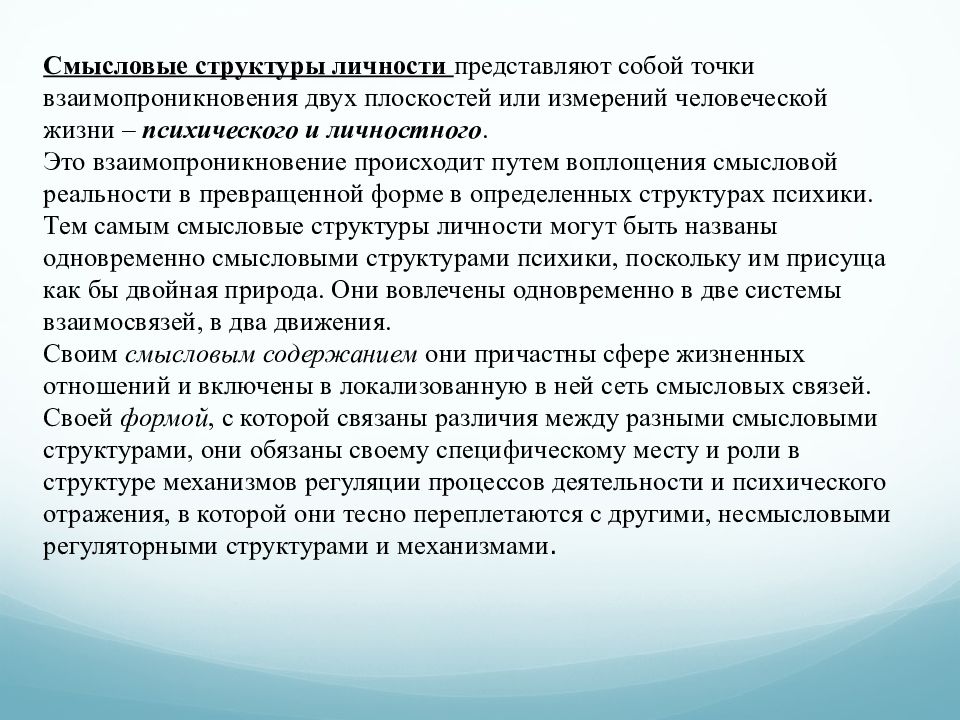 Личность представляет собой. Смысловые структуры личности это. Смысловая и структурная роль. Взаимопроникновение.