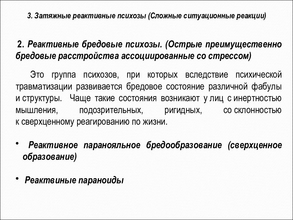 Реактивные аффективные расстройства. Реактивные психозы классификация. Затяжные реактивные психозы. Реактивные психозы презентация. Реактивный психоз симптомы.