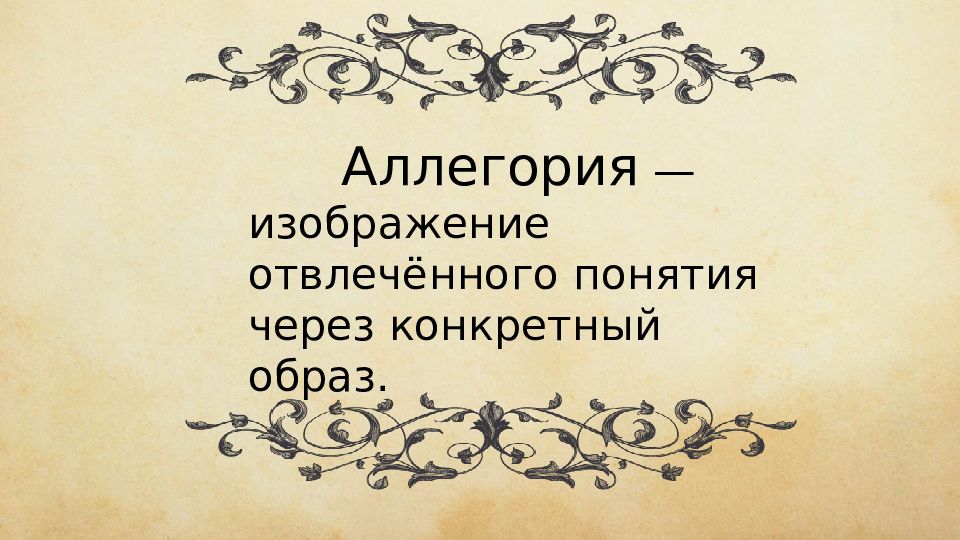 Изображение отвлеченного понятия через конкретный образ