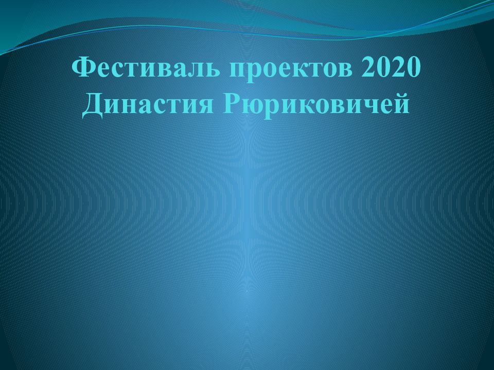 Династия 2020