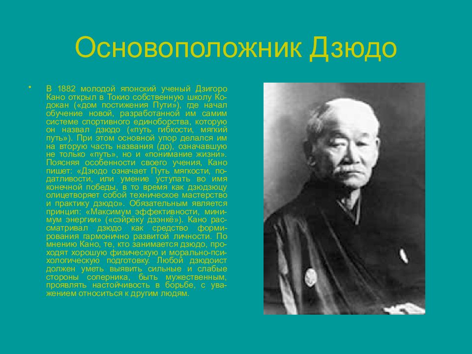 Создание японии. Дзюдо Япония Дзигоро основатель. Путь Дзигоро Кано. Рассказ про Дзигоро Кано. История дзюдо Дзигоро Кано.