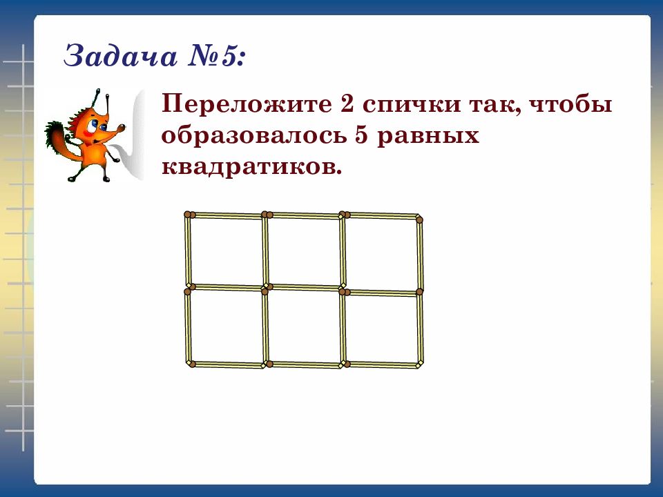 Задания со спичками 3 класс с ответами презентация