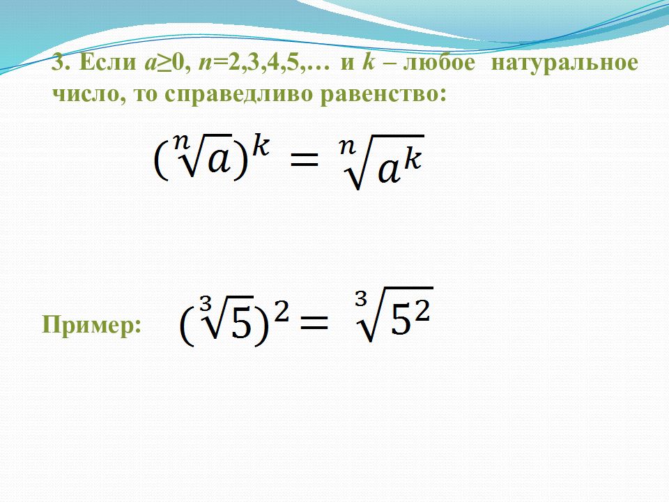 Натуральная степень 3