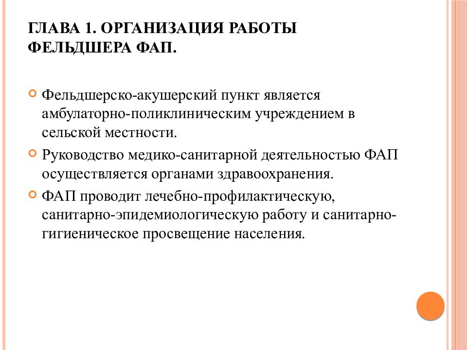 Задачи аккредитация лечебное дело фельдшера. Организация работы ФАП. Организация работы фельдшера. Анализ работы фельдшера.