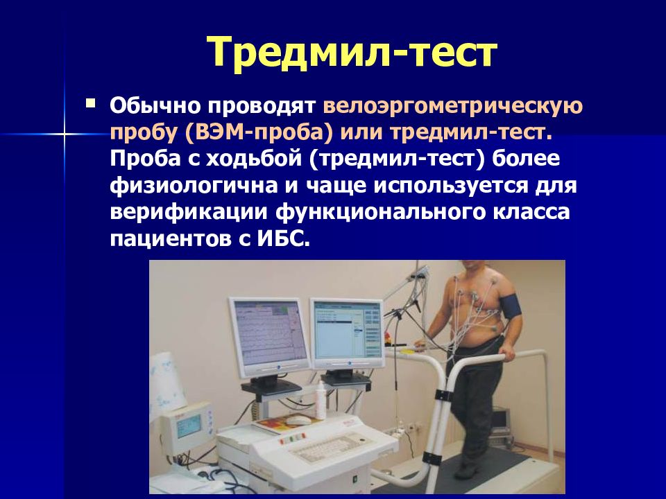 Тредмил тест что это за обследование. ВЭМ И тредмил-тест. Велоэргометрия и тредмил-тест. ВЭМ или тредмил тест. Велоэргометрия оснащение кабинета.