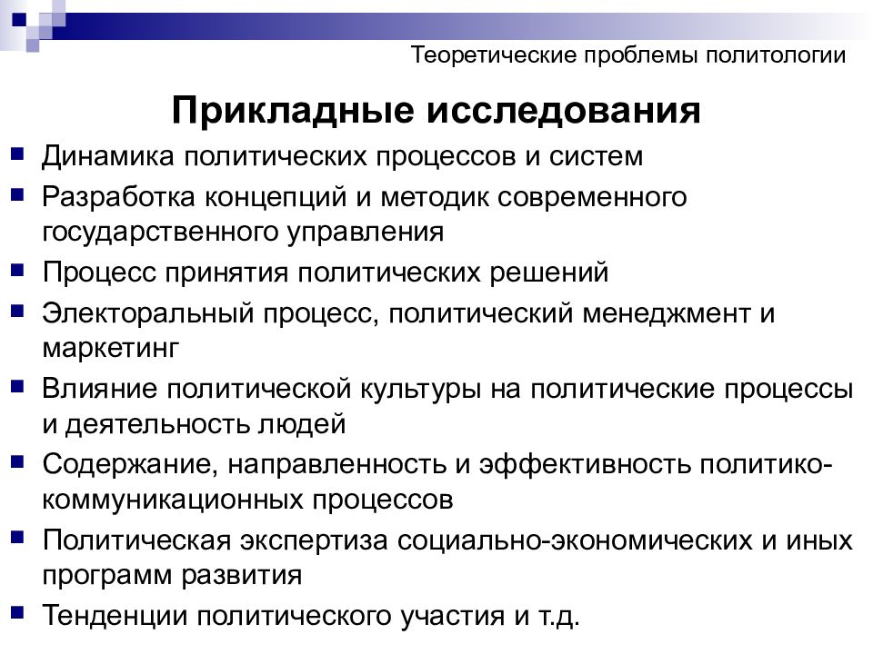 Политические исследования. Функции прикладного политического анализа. Функции прикладной политологии. Методы прикладной политологии. Проблемы изучения политологии.