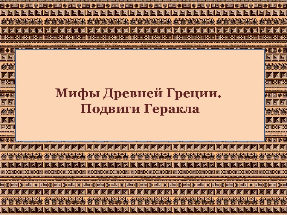 Мифы Древней Греции. Подвиги Геракла