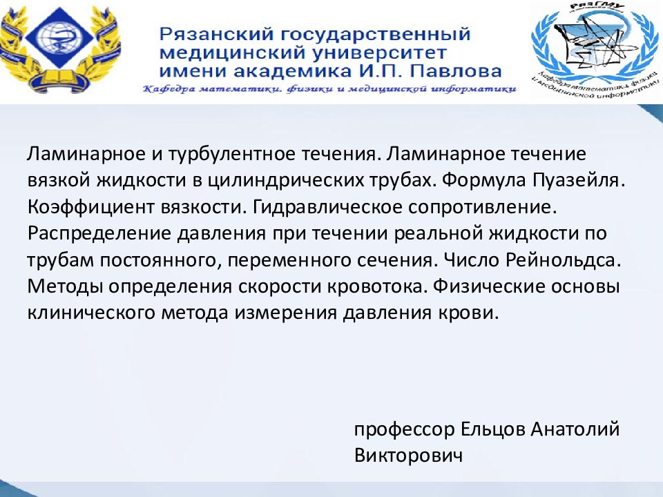 профессор Ельцов Анатолий Викторович Ламинарное и турбулентное течения.