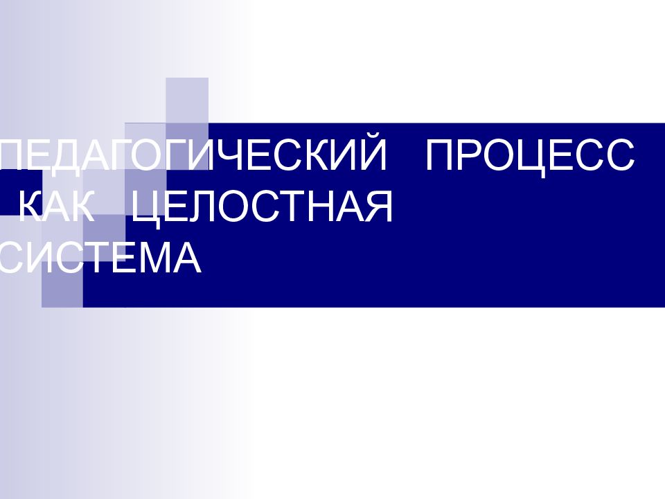 Презентации педагогический процесс. Презентация педагогическая мастерская. Презентации педагогический процесс. Пед процесс это в педагогике. Презентации педагогический процесс.