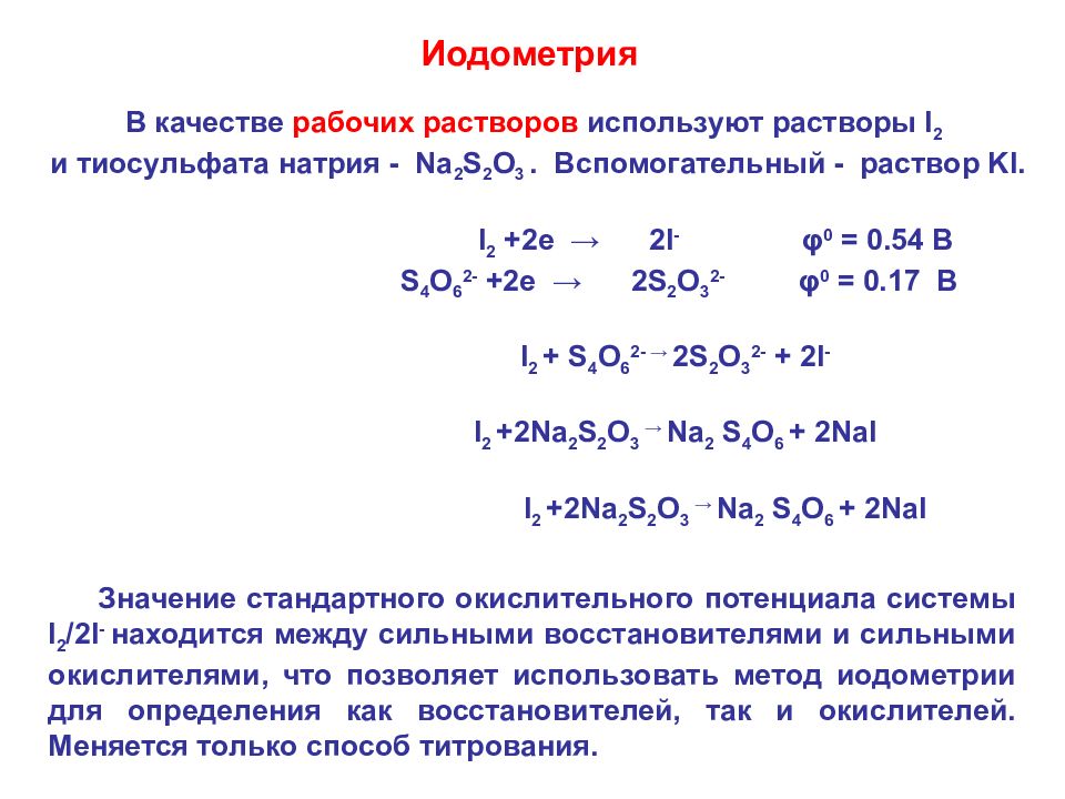 Йодометрия индикатор. Перманганатометрия и йодометрия. Титрования методом йодометрии. Рабочие растворы йодометрического титрования. Йодометрия формула расчета.