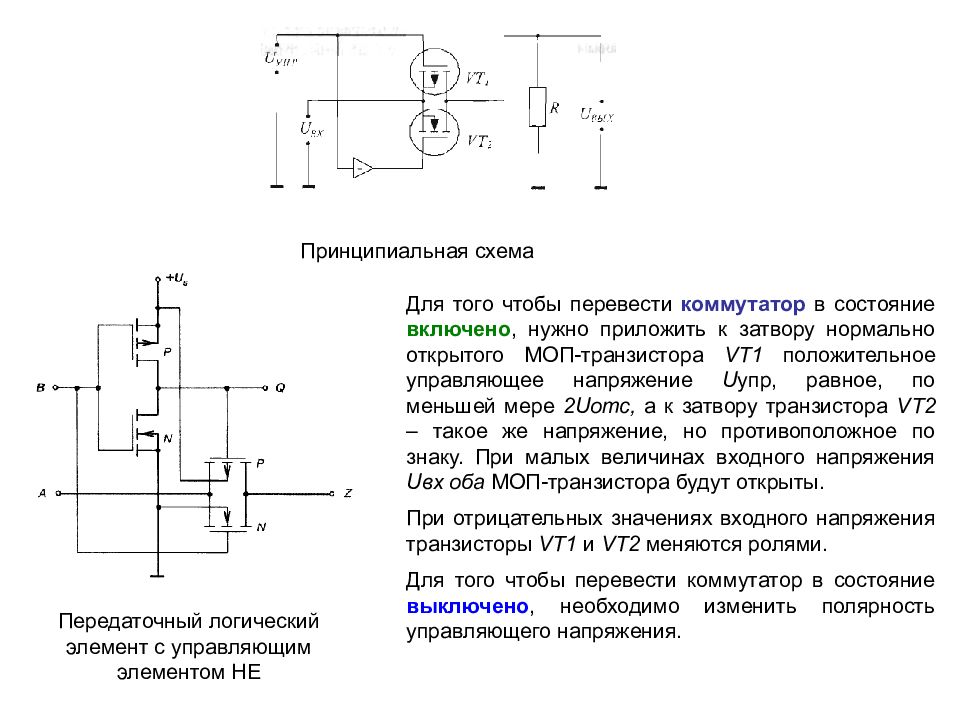 Моп транзисторы схема. Схема и-не на КМОП транзисторах. Схема элемента и на МОП транзисторах. Логический элемент и на КМДП транзисторах. Передаточные характеристики МОП транзистора.