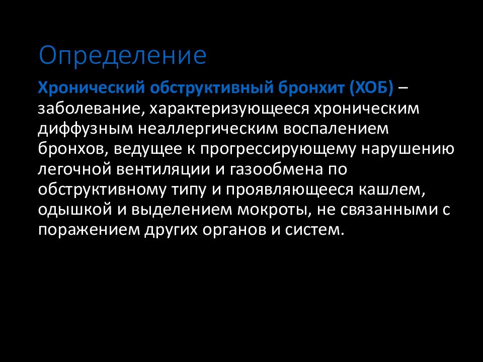 Хронический профессиональный бронхит презентация