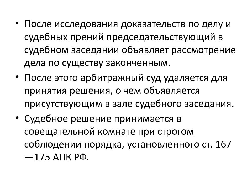 Рассмотрение дела в первой инстанции апк. Исследование доказательств. Исследования доказательств при рассмотрении дела характеристики. Суд удаляется для принятия. Суд удаляется в совещательную комнату для принятия решения.