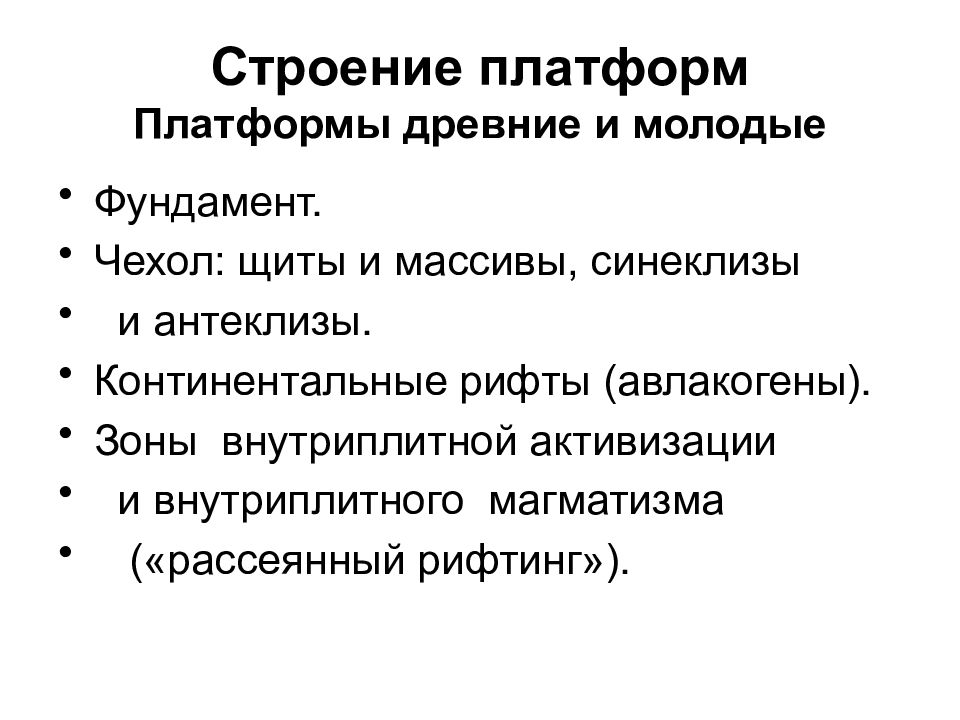 К древним платформам относятся. Геотектоника и геодинамика. Геотектоника это наука. Геотектоника. Внутриплитный магматизм.