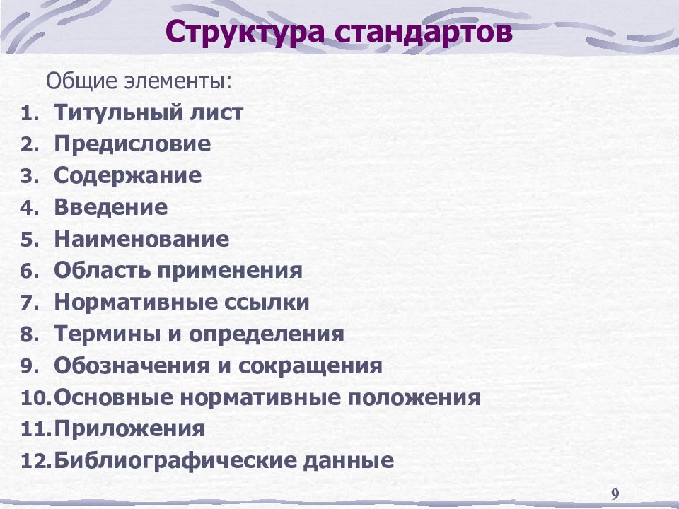 Содержание четыре. Структурные элементы стандарта. Основные структурные элементы стандарта. Обязательные структурные элементы стандартов. Последовательность структурных элементов стандарта.