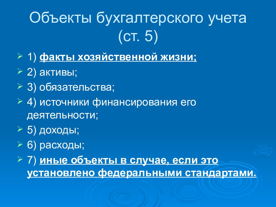 1 факты хозяйственной жизни. Объекты бухгалтерского учета. Определите объекты бухгалтерского учета:. Иные объекты бухгалтерского учета. К объектам бухгалтерского учета относятся.