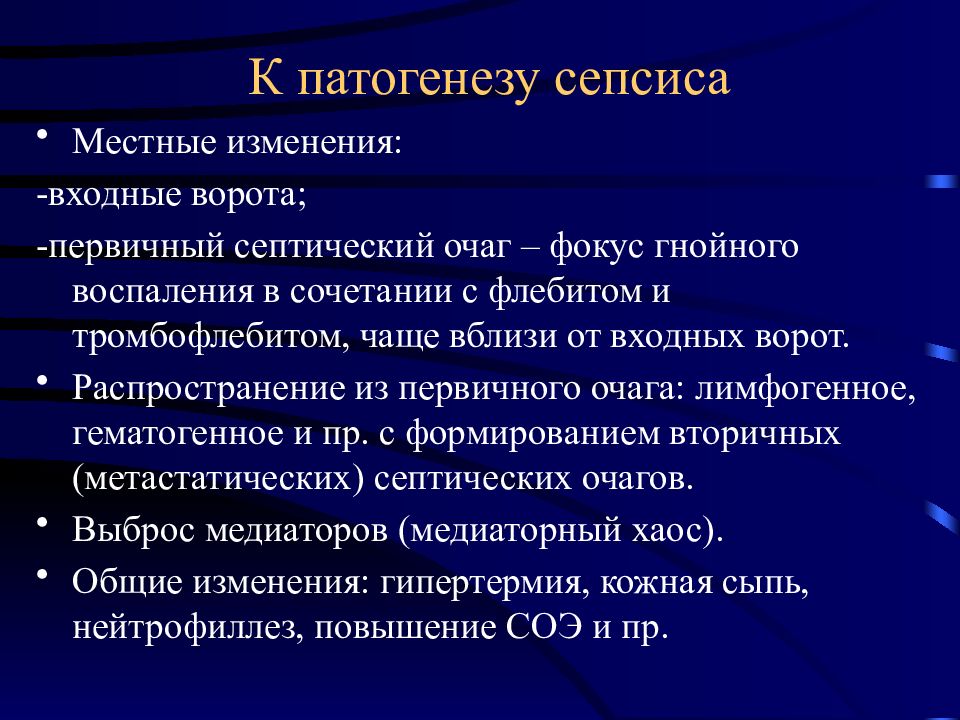 Местные изменения. Патоморфология сепсиса. Патогенез сепсиса.